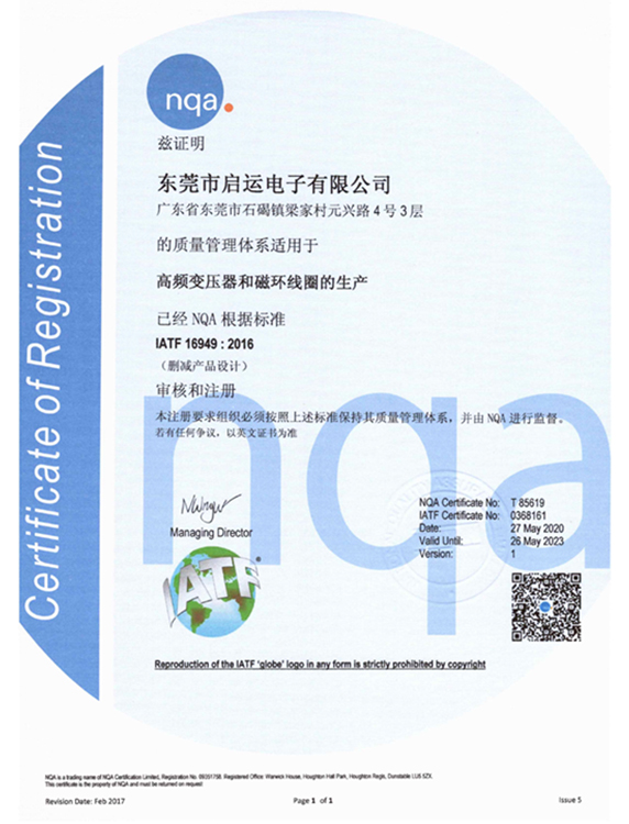 東莞市啟運電子有限公司-NQA資質證書